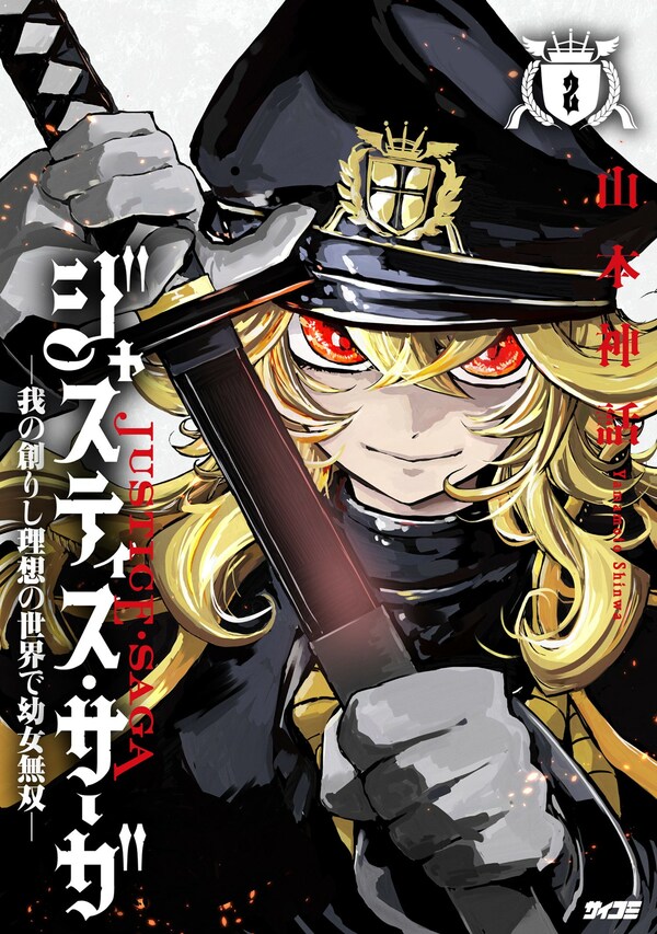 ジャスティス・サーガ　―我の創りし理想の世界で幼女無双―
