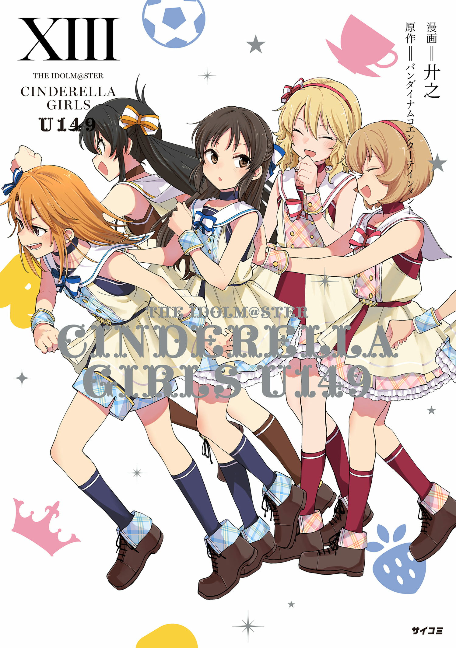 アイドルマスターマスター　シンデレラガールズ U149 コミックセット アイドルマスター シンデレラガールズ U149 全巻セット | サイコミ