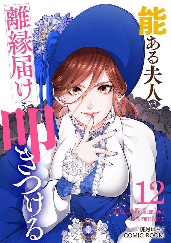 能ある夫人は離縁届けを叩きつける