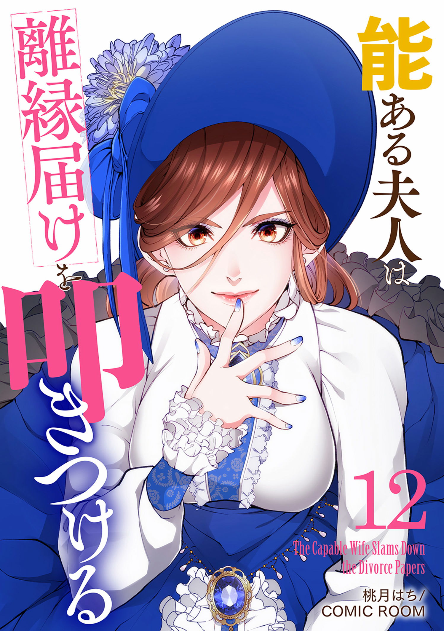 第１２巻