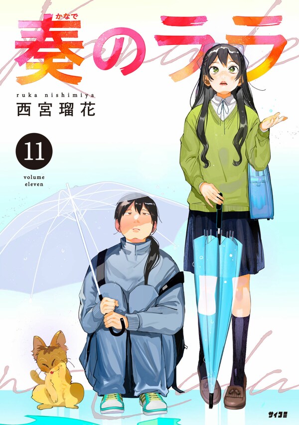奏のララ