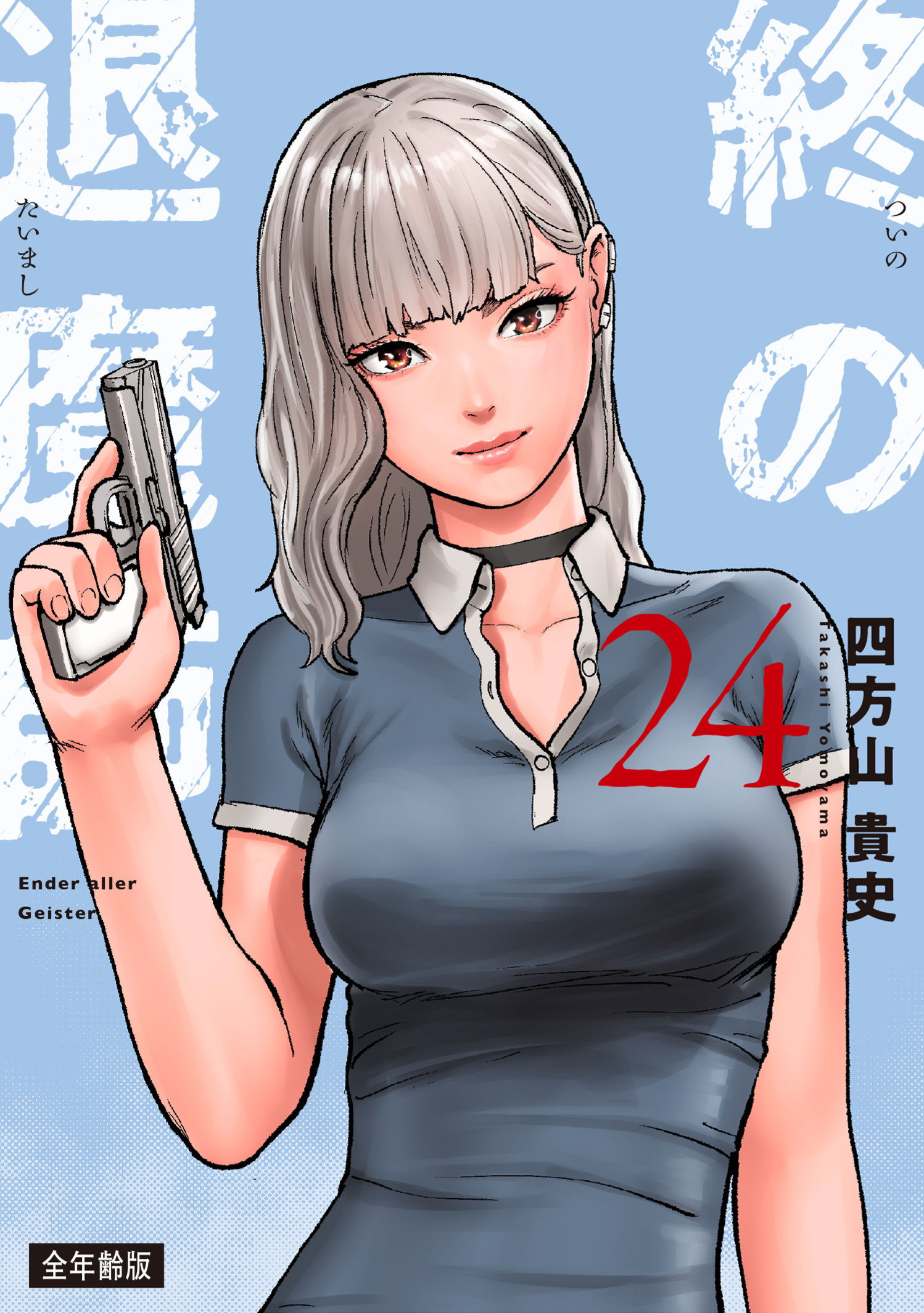 全年齢版 第1巻］終の退魔師―エンダーガイスター― | 四方山 貴史