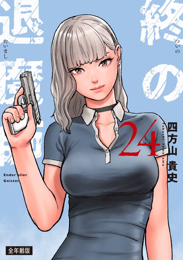 終の退魔師―エンダーガイスター―
