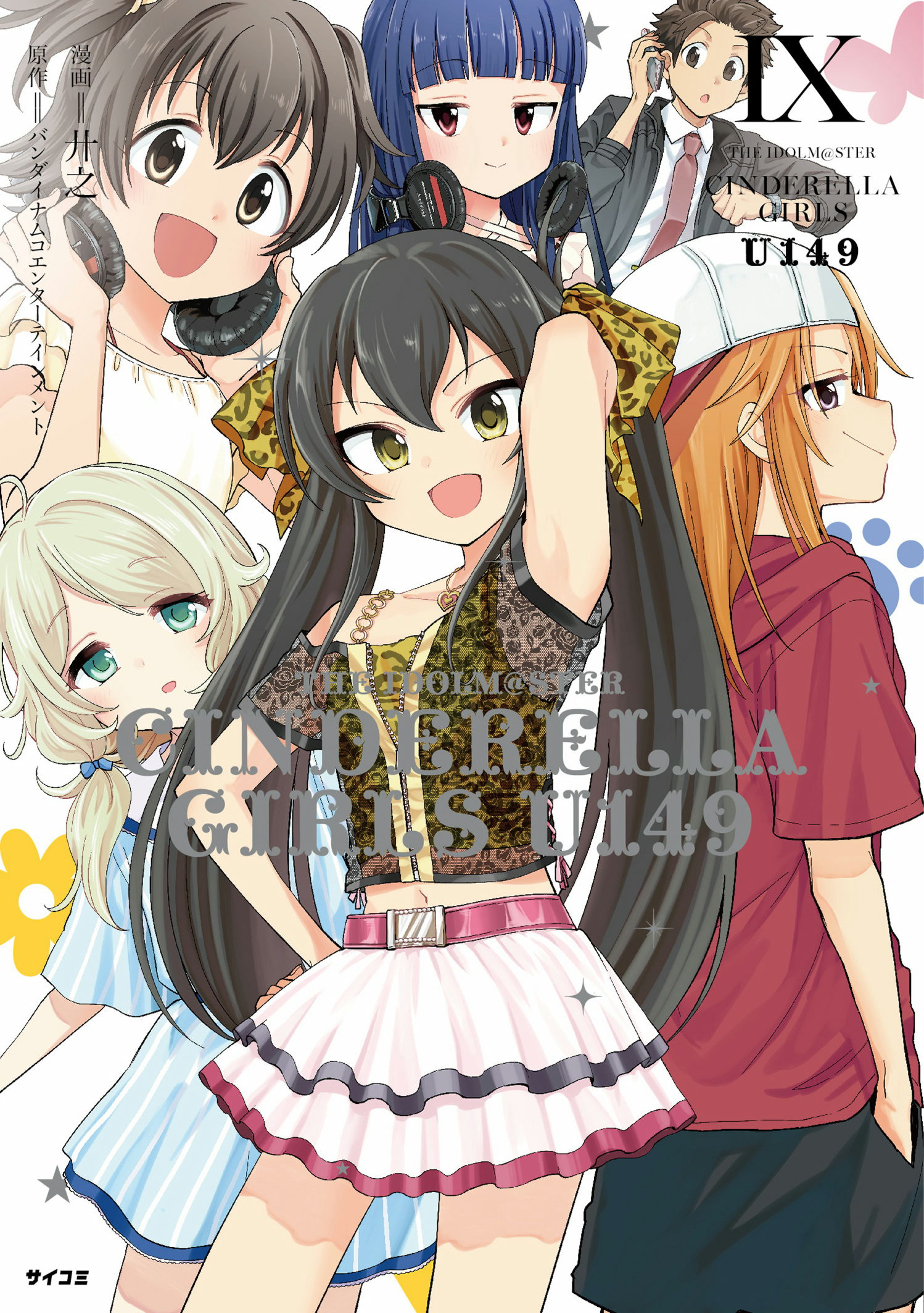 アイドルマスター シンデレラガールズ U149 全巻セット | サイコミ