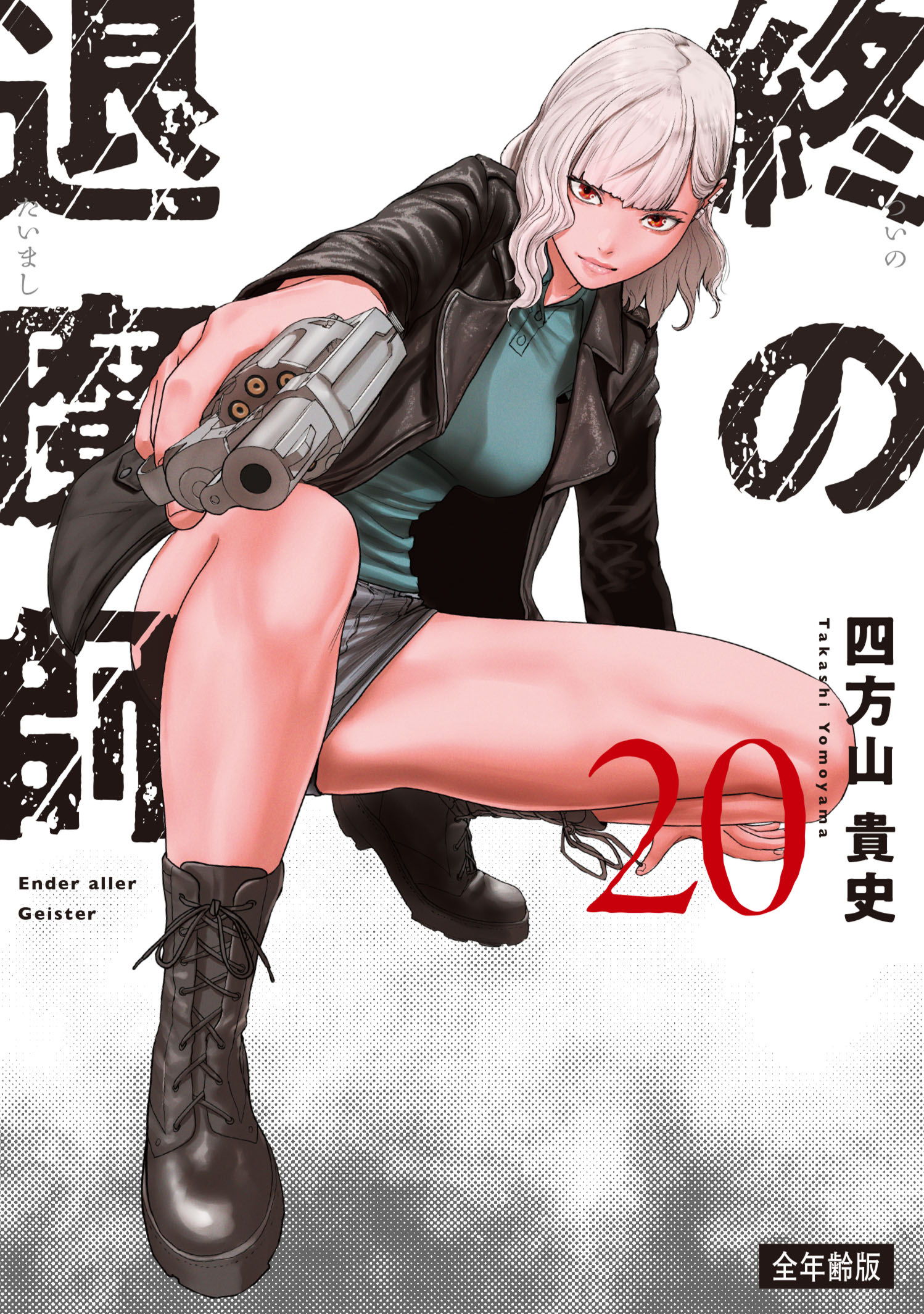 全年齢版 第24巻］終の退魔師―エンダーガイスター― | 四方山 貴史 