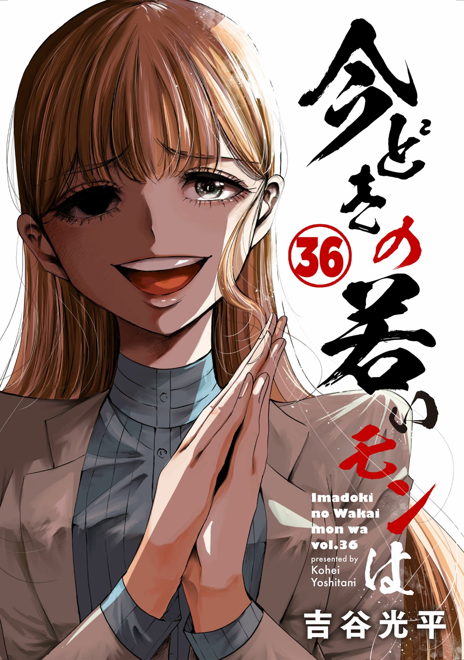 第３６巻