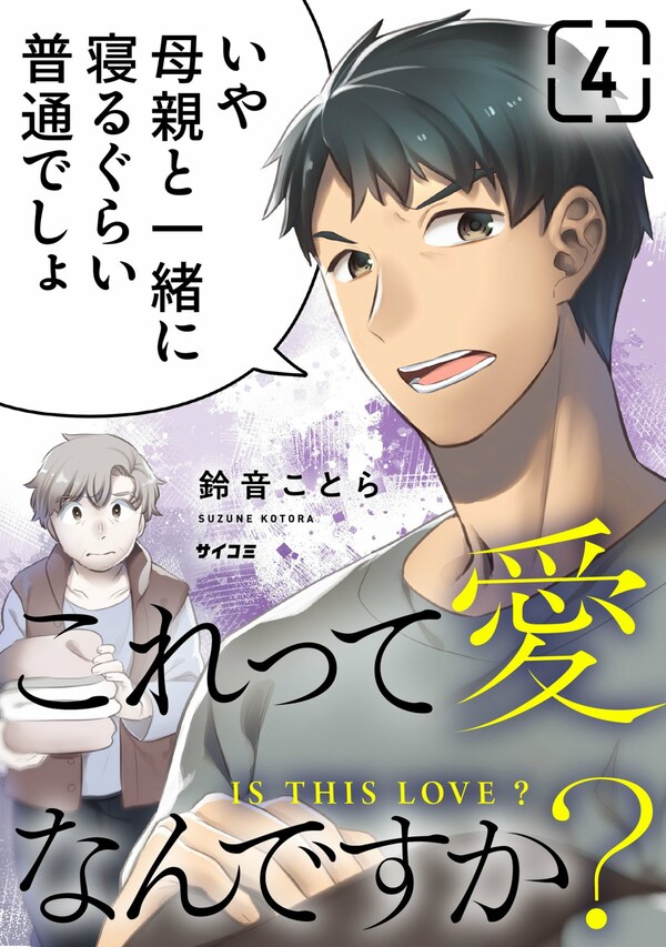 これって愛なんですか？