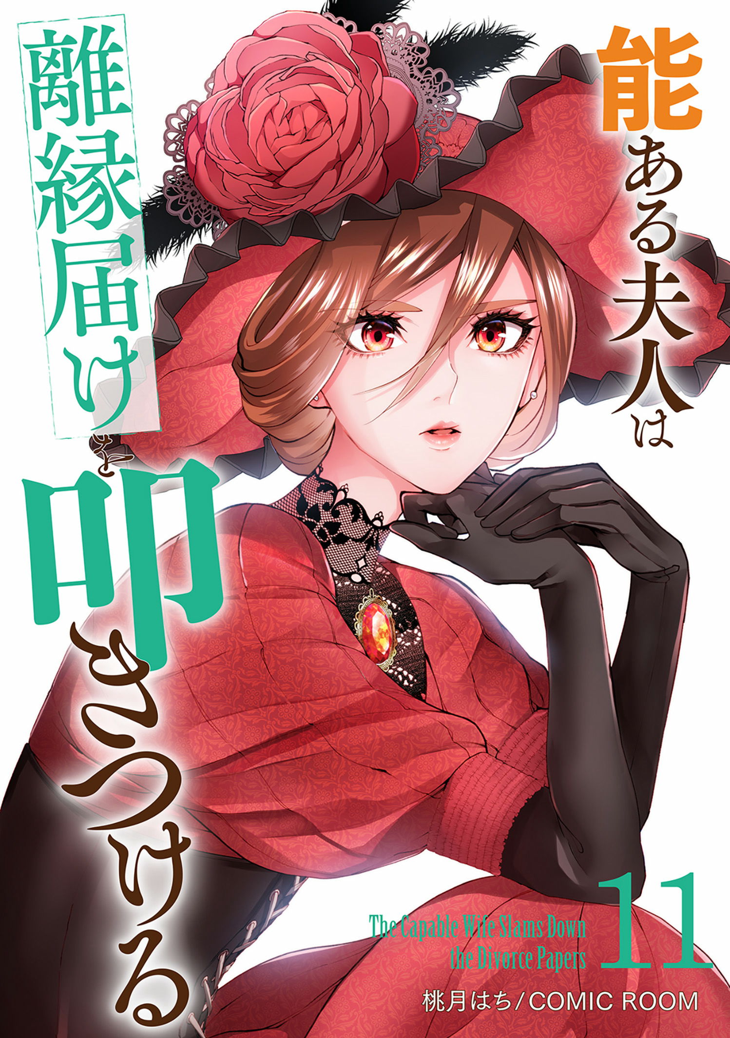 第１１巻