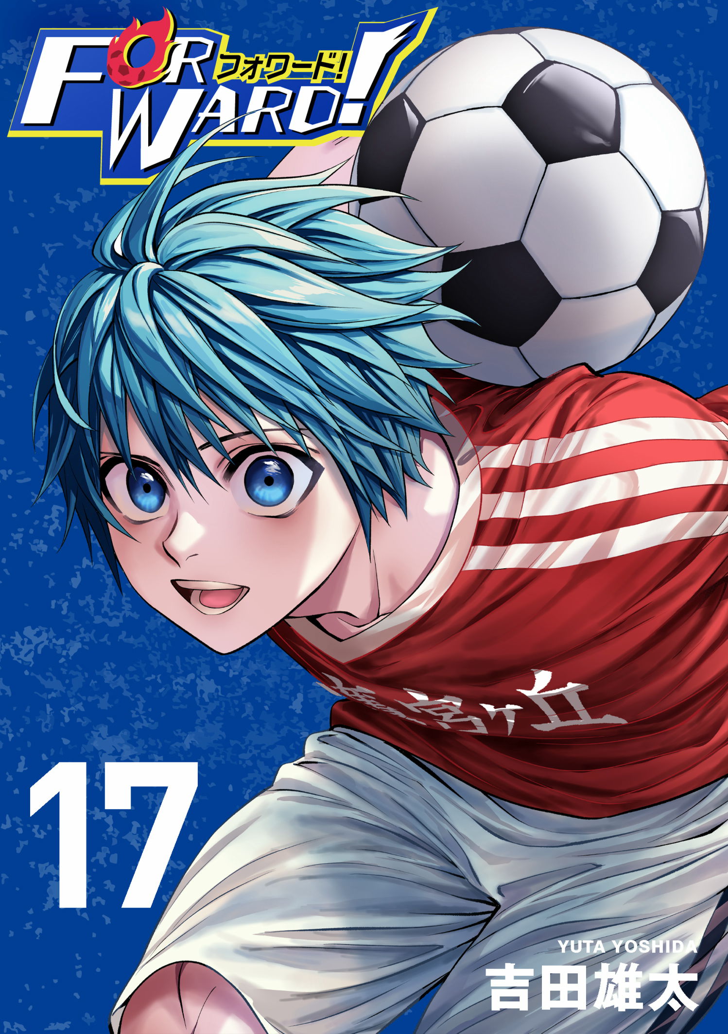 第13巻］Forward!－フォワード!－ | 吉田雄太 | サイコミ