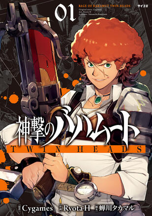 神撃のバハムート TWIN HEADS | 全話基本無料 | サイコミ