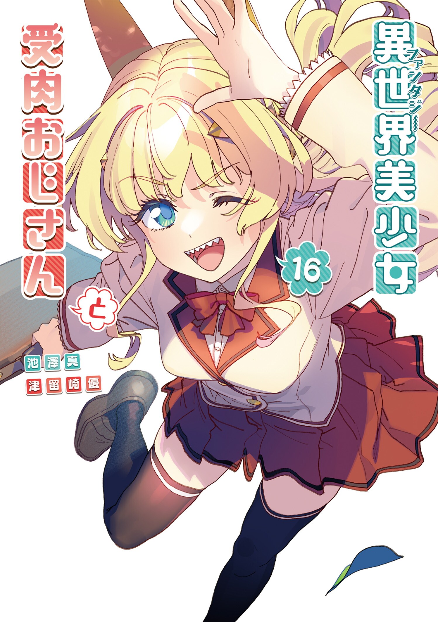 第１６巻