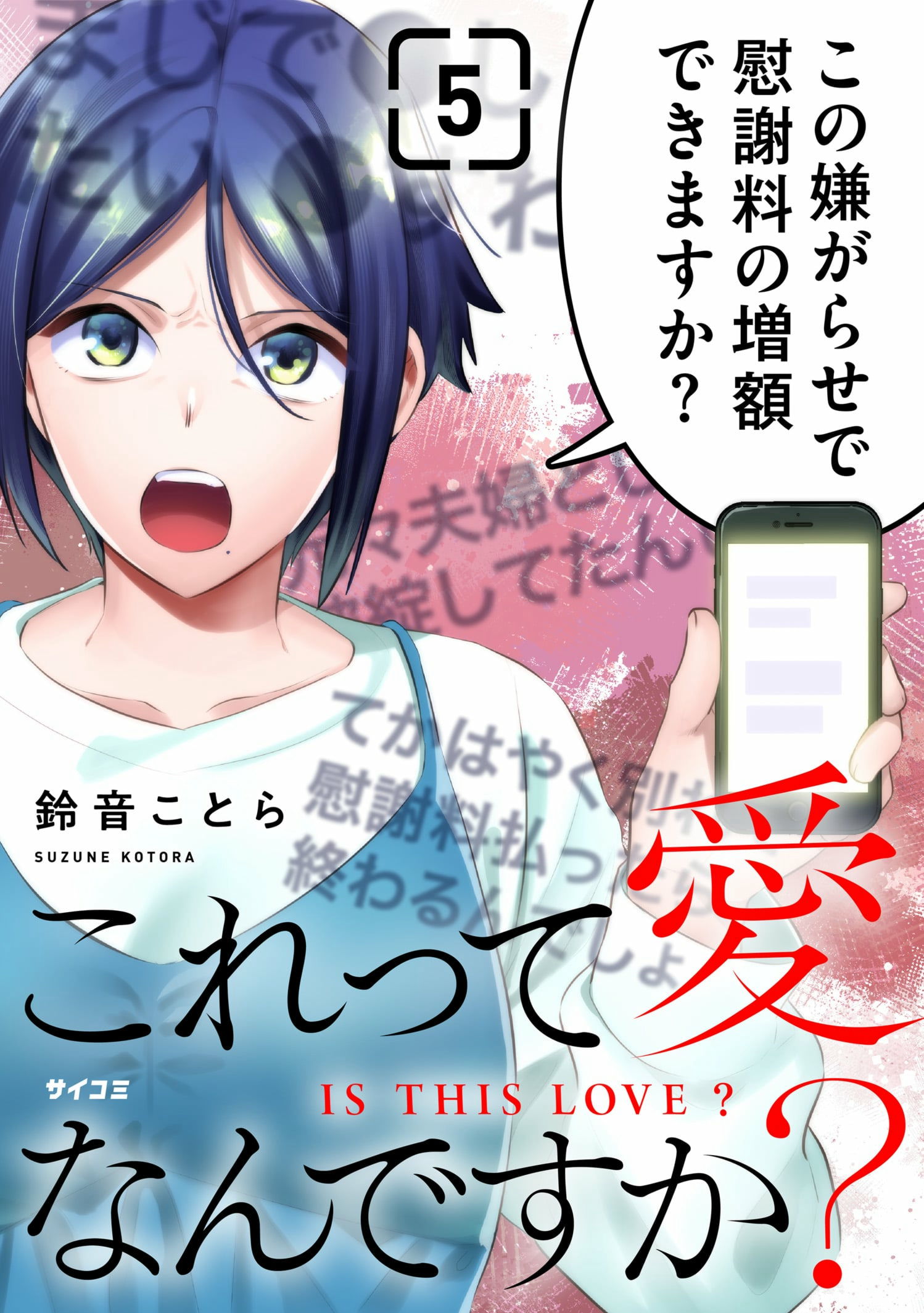 これって愛なんですか？