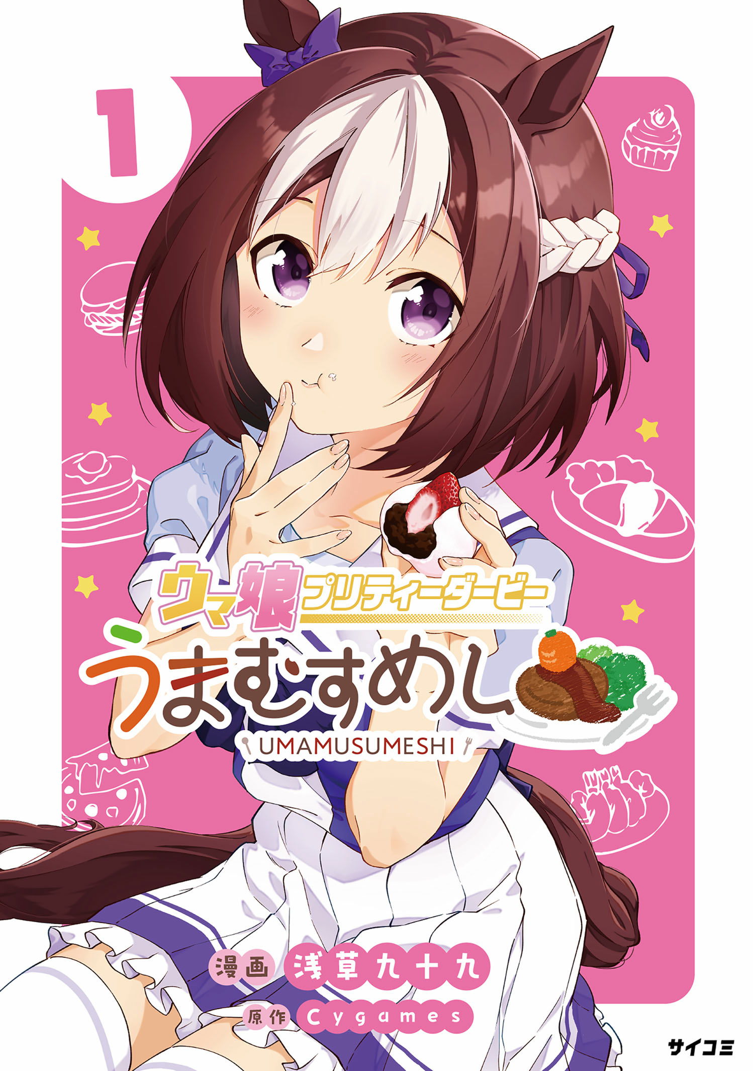 虫実でウマ娘 1〜5巻セット ウマ娘 プリティーダービー うまむすめし 5巻セット 漫画 - メルカリ