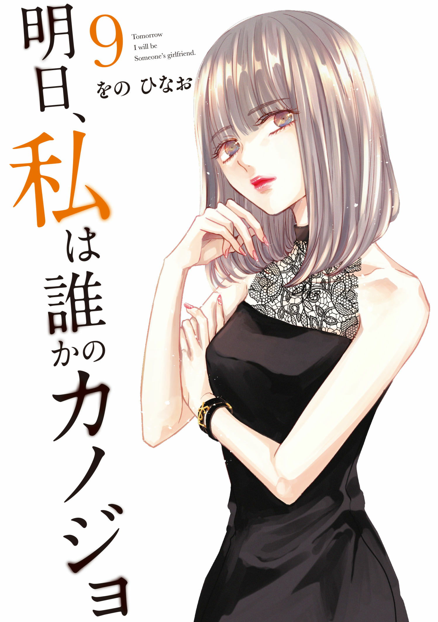 第17巻］明日、私は誰かのカノジョ | をの ひなお | サイコミ