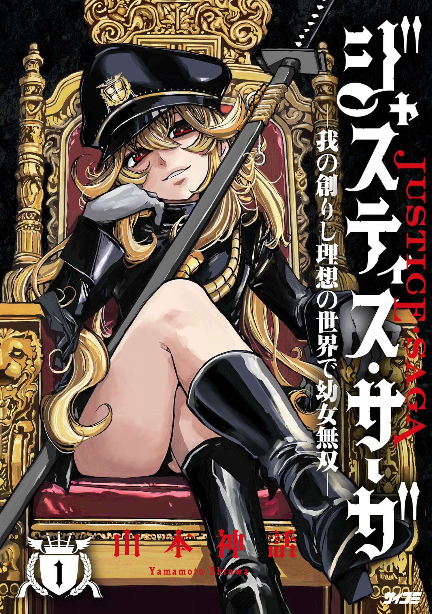 ジャスティス・サーガ　―我の創りし理想の世界で幼女無双―