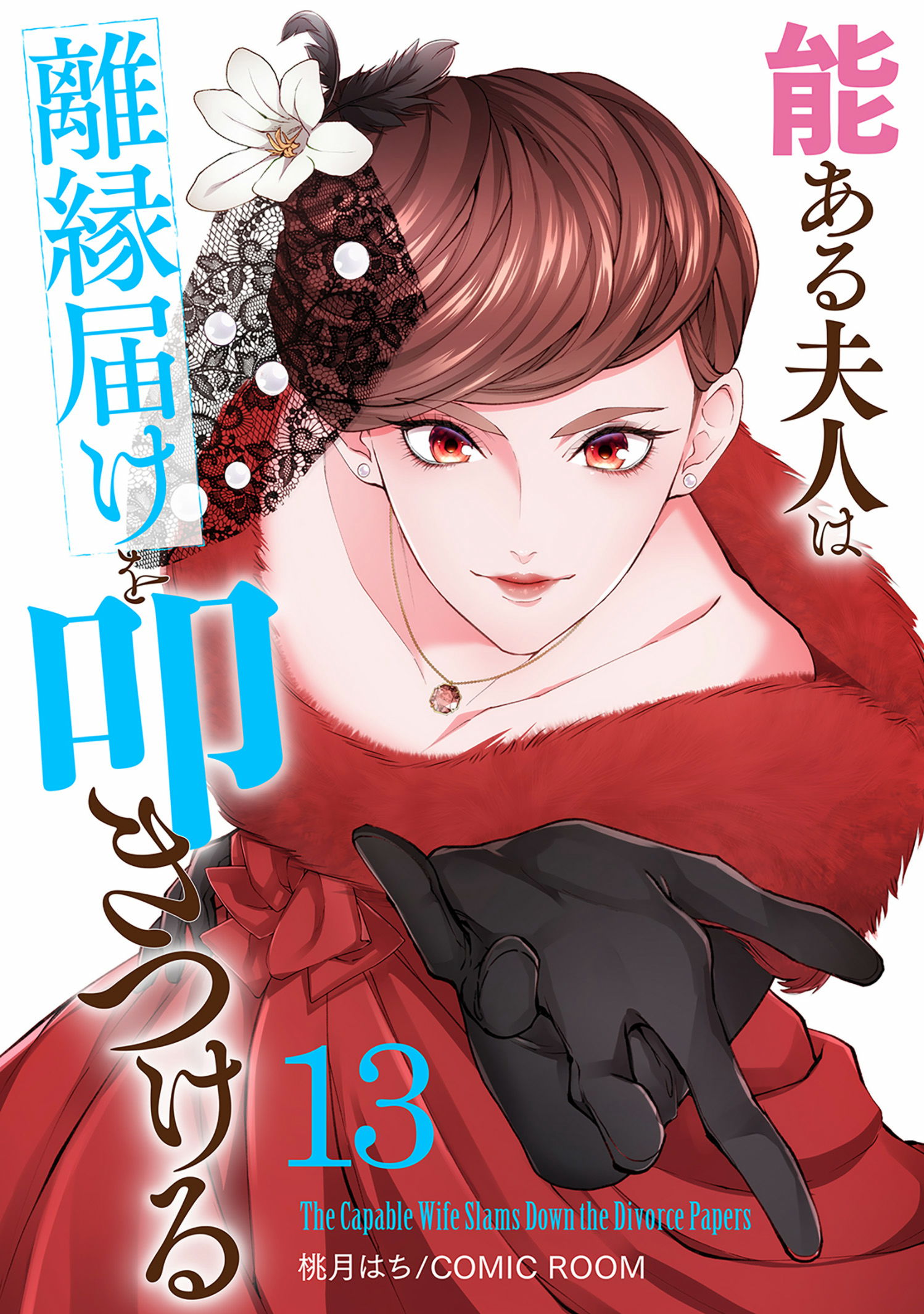 第１３巻