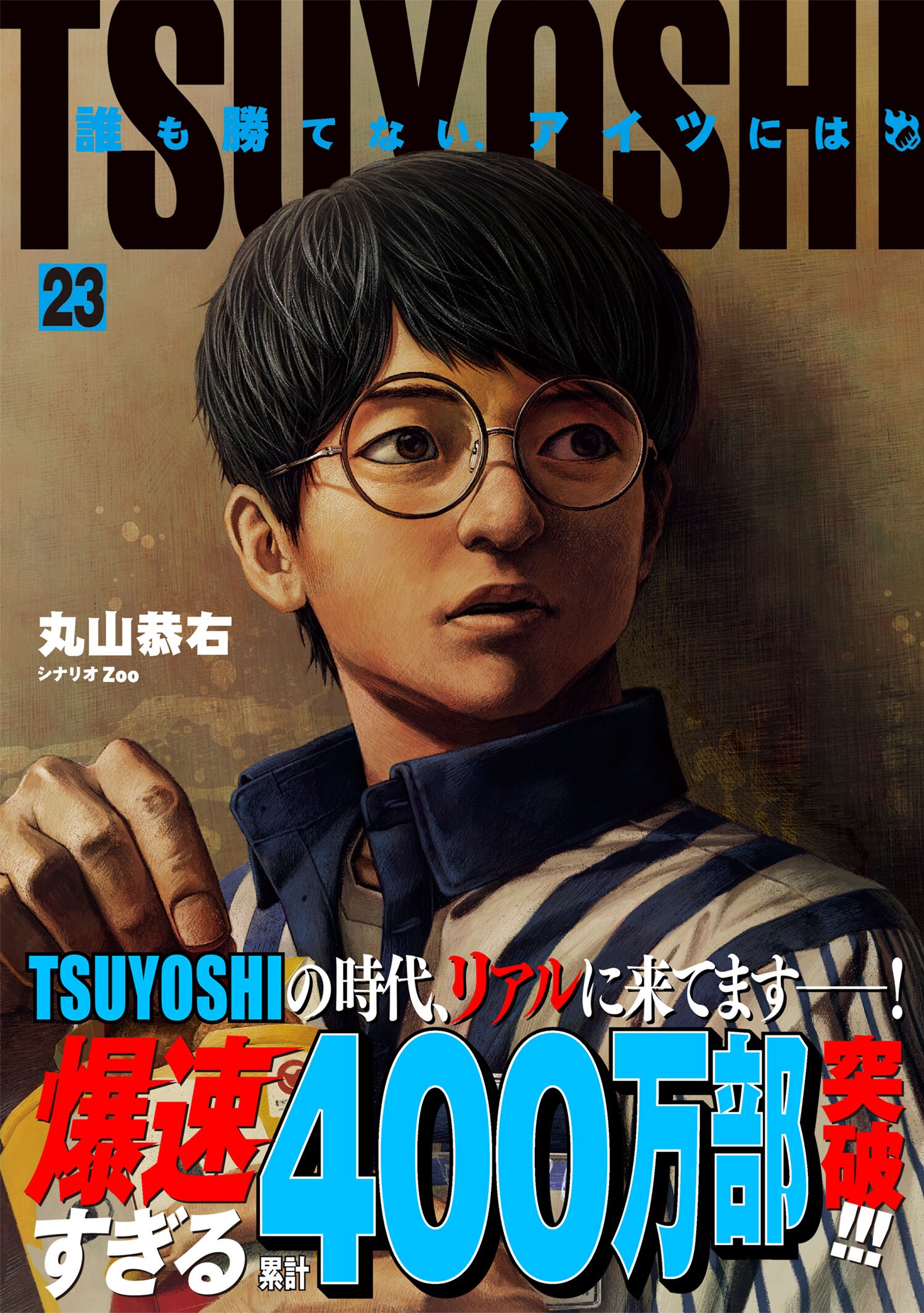 TSUYOSHI : 誰も勝てない、アイツには　全19巻セット 累計250万部突破の『TSUYOSHI 誰も勝てない、アイツには』19巻