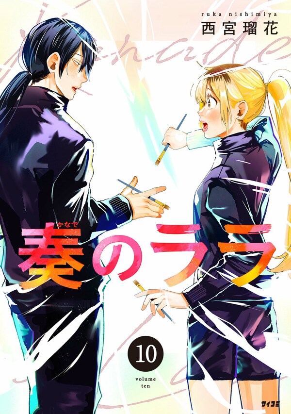 奏のララ