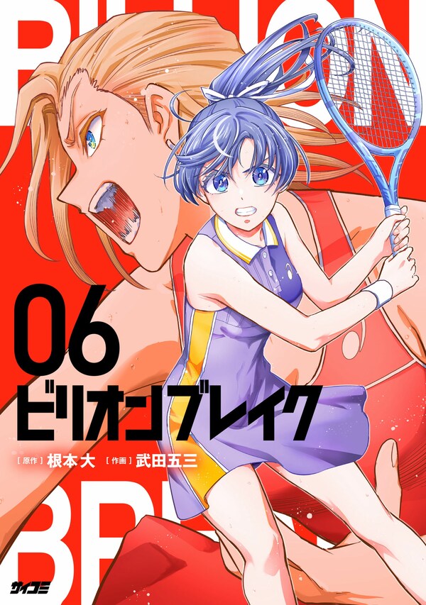 ビリオン ブレイク