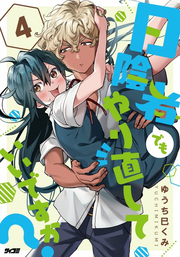 日陰者でもやり直していいですか？