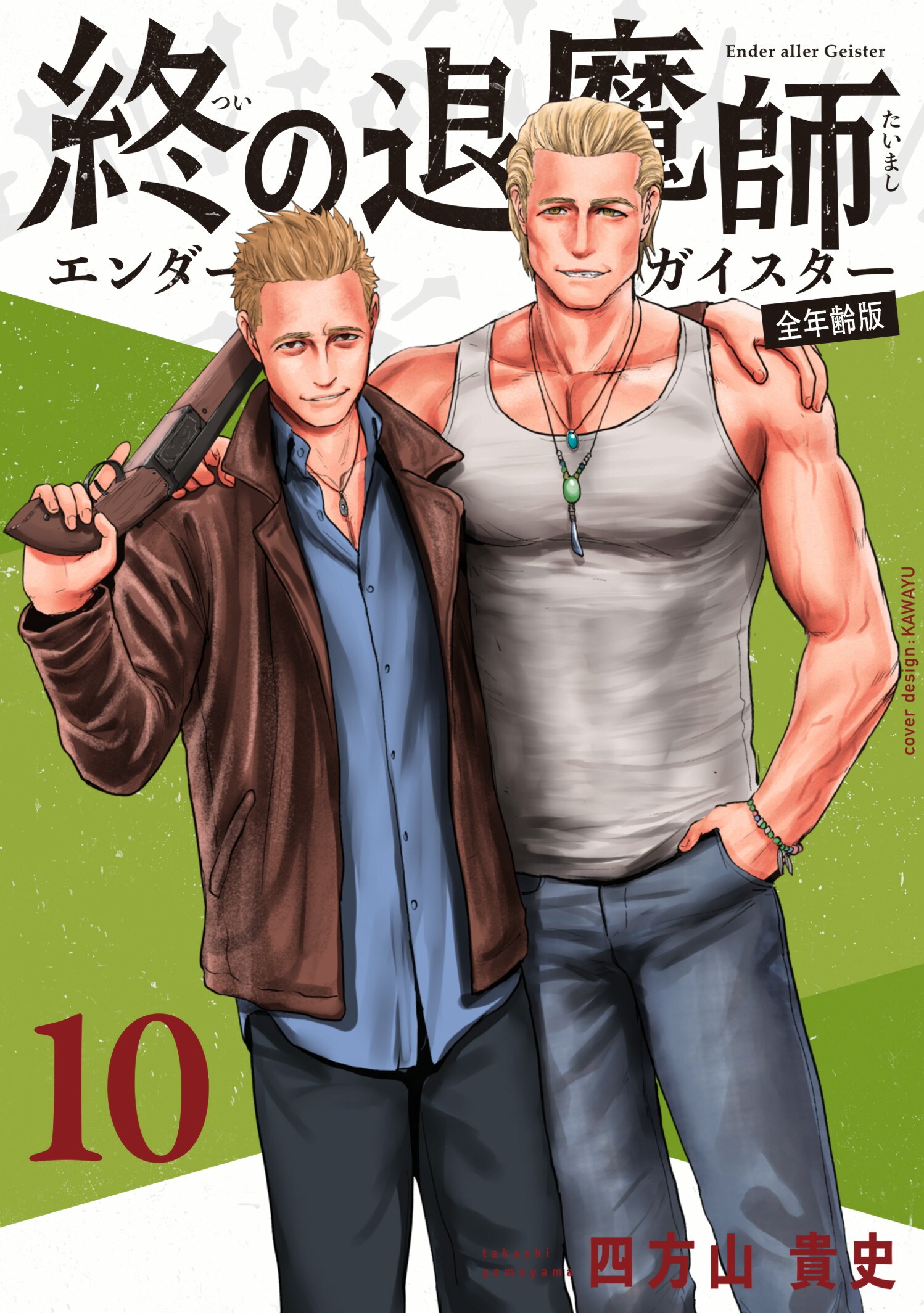 全年齢版 第10巻］終の退魔師―エンダーガイスター― | 四方山 貴史