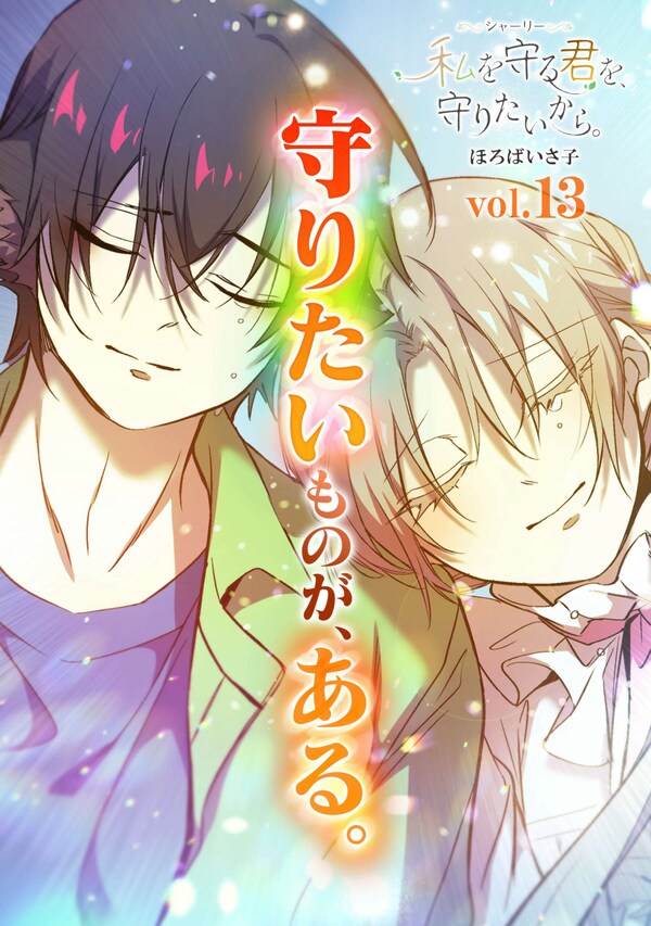 シャーリー　私を守る君を、守りたいから。