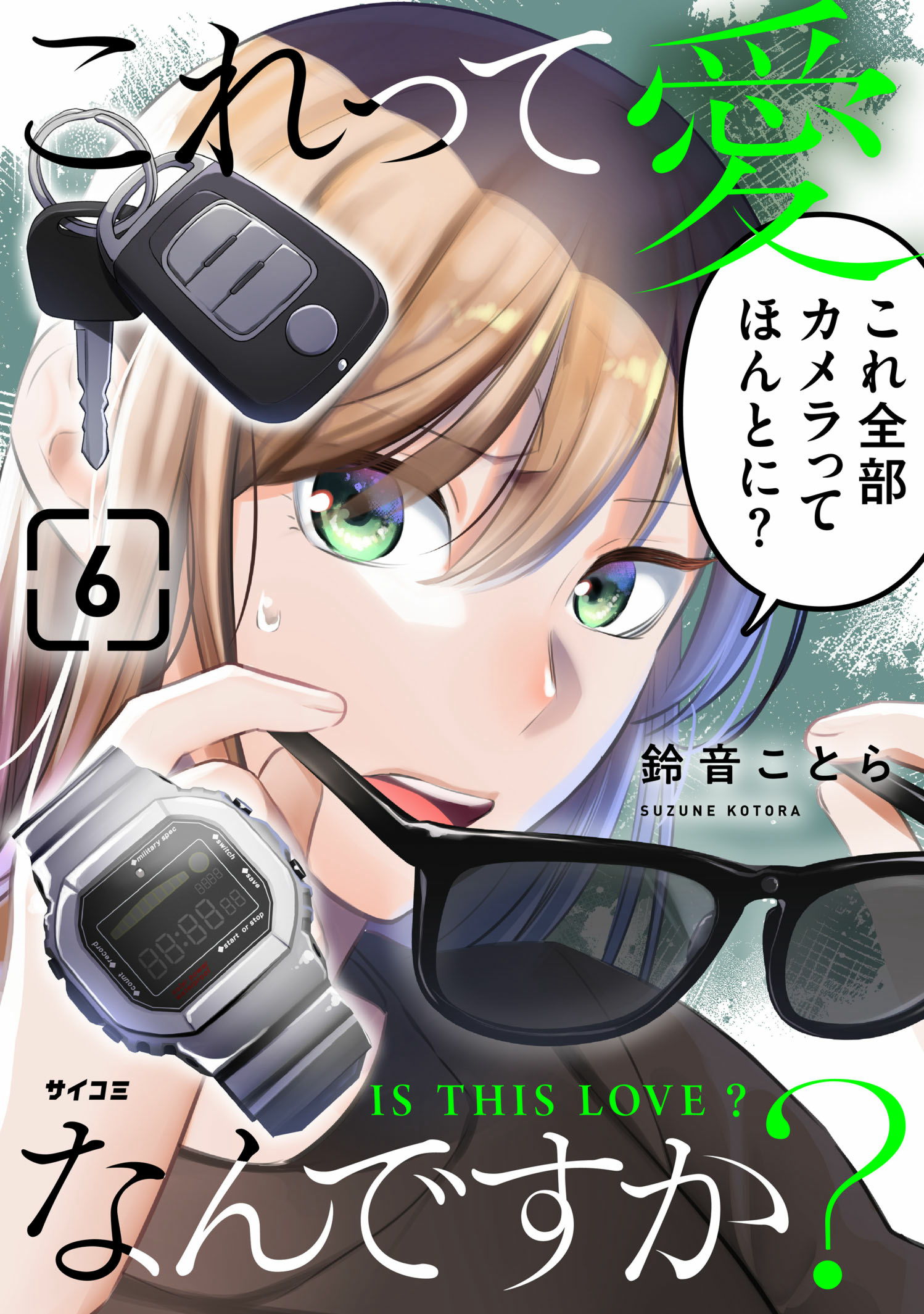 これって愛なんですか？