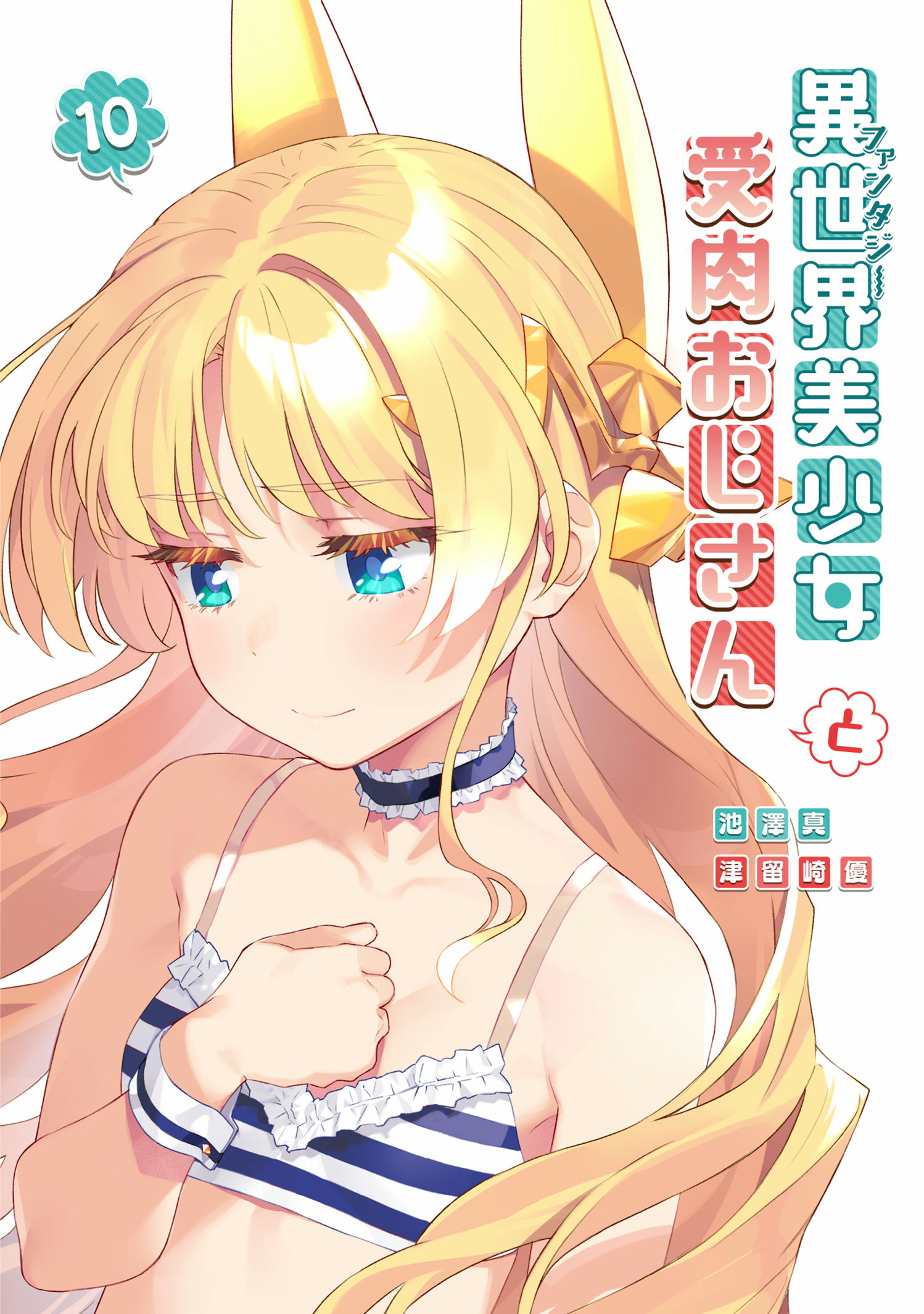 第16巻］異世界美少女受肉おじさんと | 池澤真・津留崎優 | サイコミ