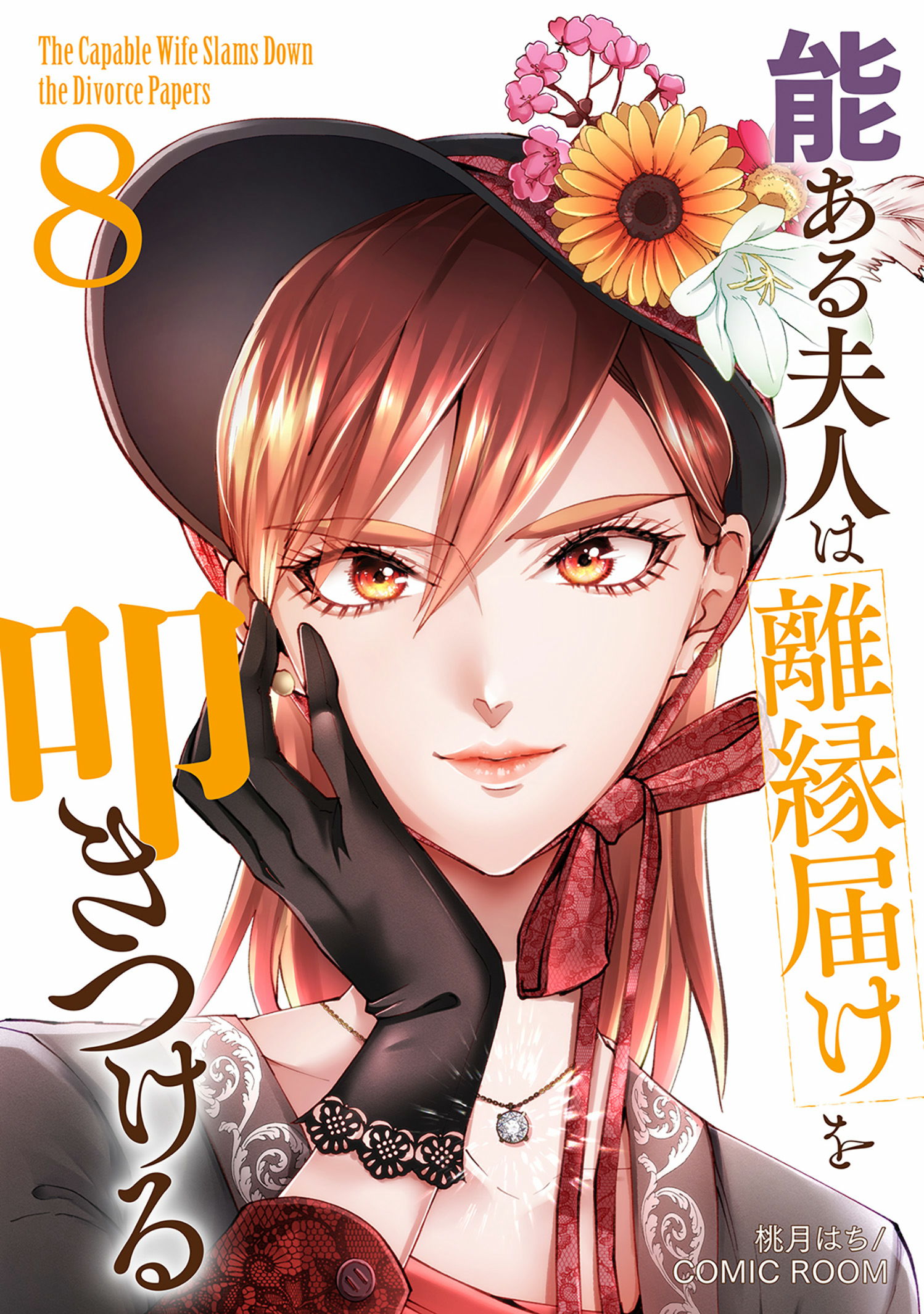 能ある夫人は離縁届けを叩きつける | 全話基本無料 | サイコミ