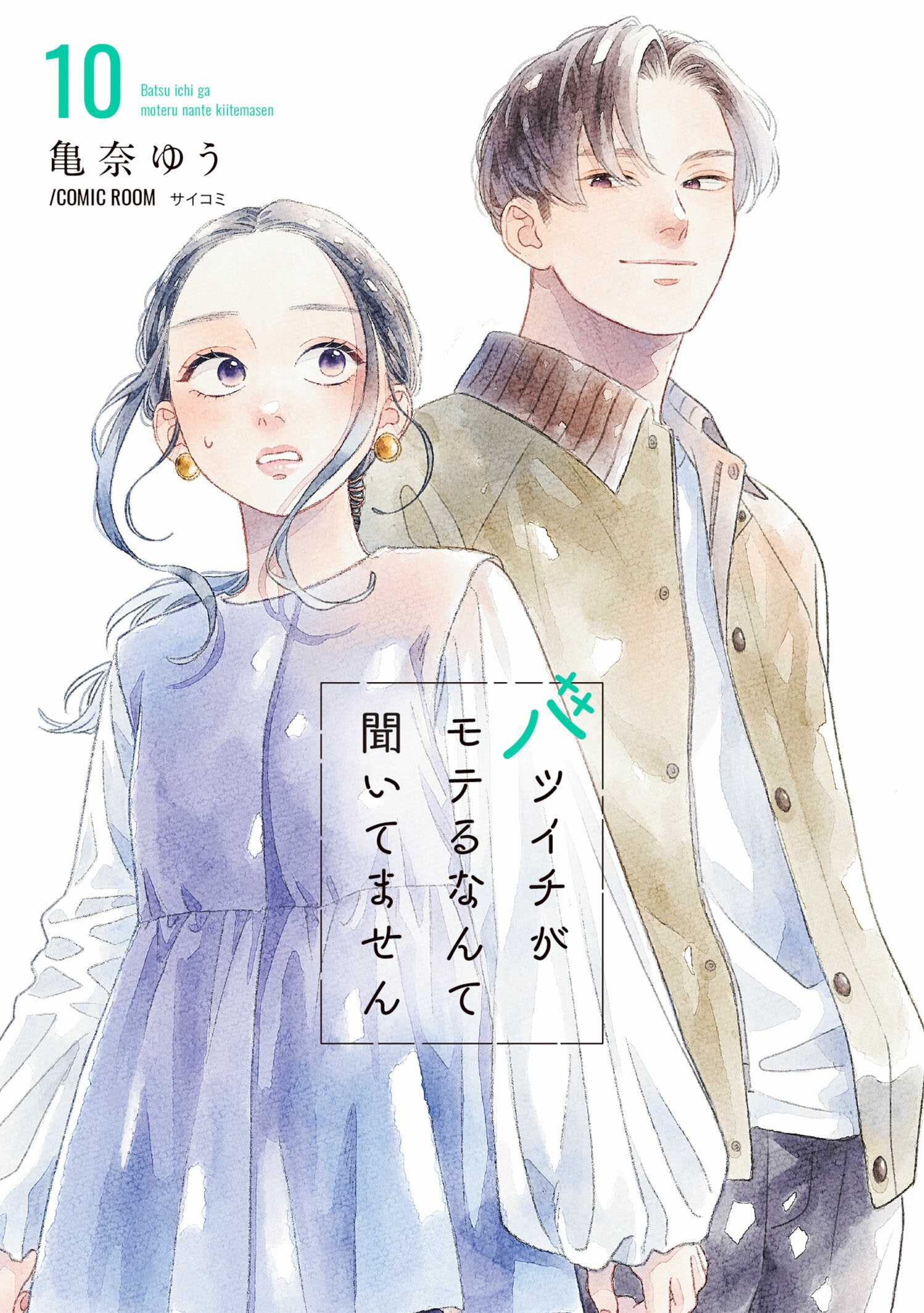 第１０巻