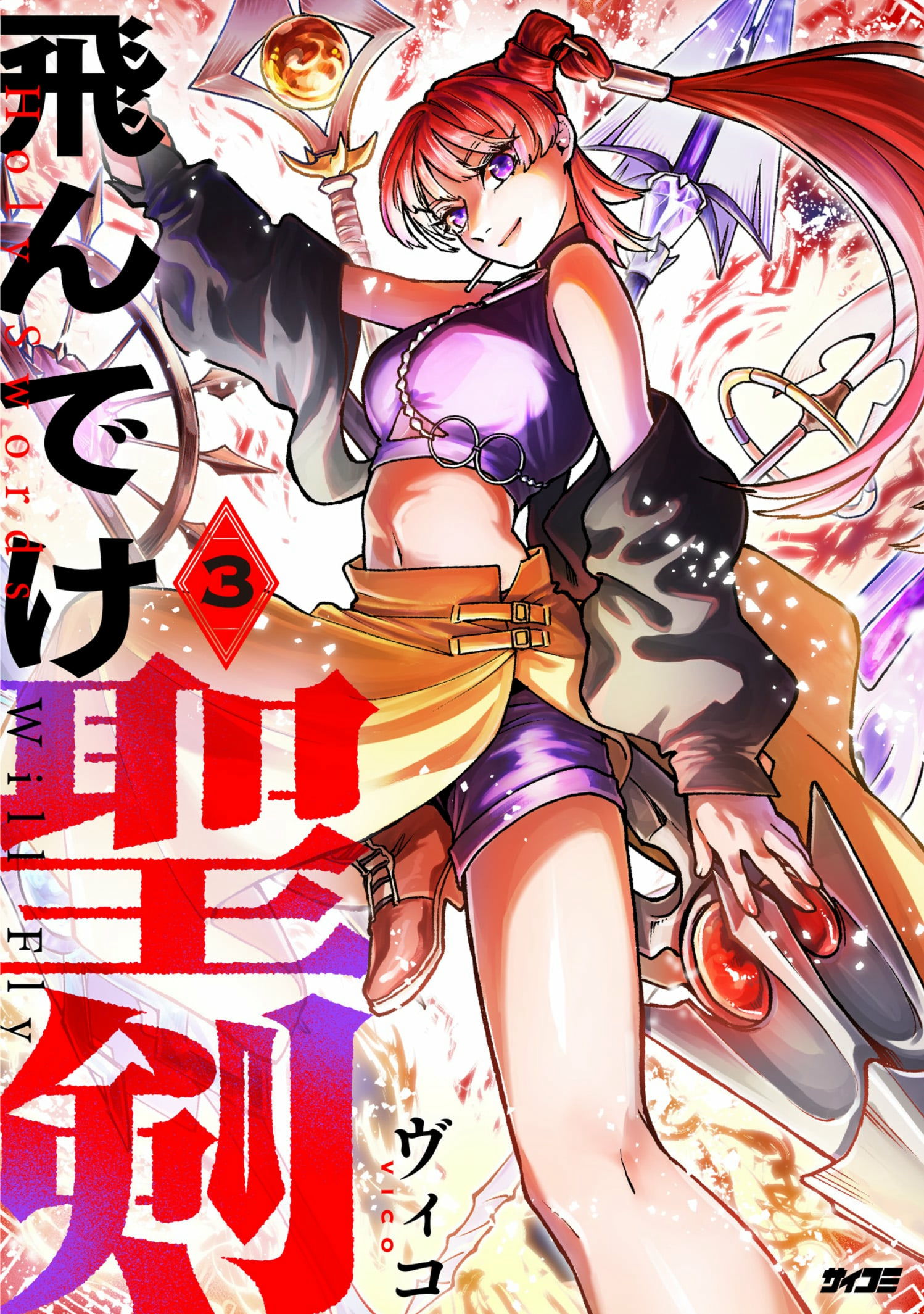 サイパブ版】『飛んでけ聖剣』2巻 - 単行本詳細 | サイコミ