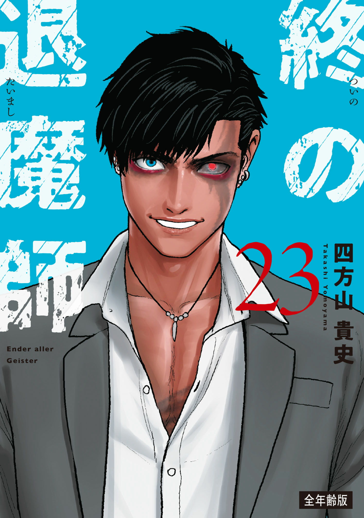 全年齢版　第２３巻