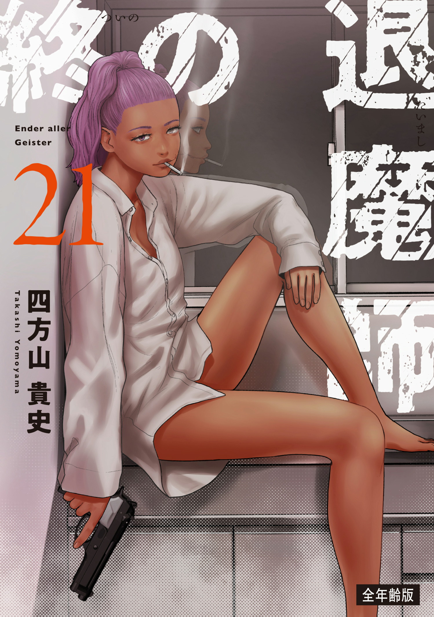 終の退魔師 1～17巻 四方山貴史 エンダーガイスター 71gaBNLQJfL._UF350,350_QL50_.jpg
