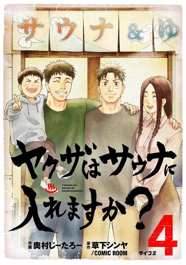 ヤクザはサウナに入れますか？