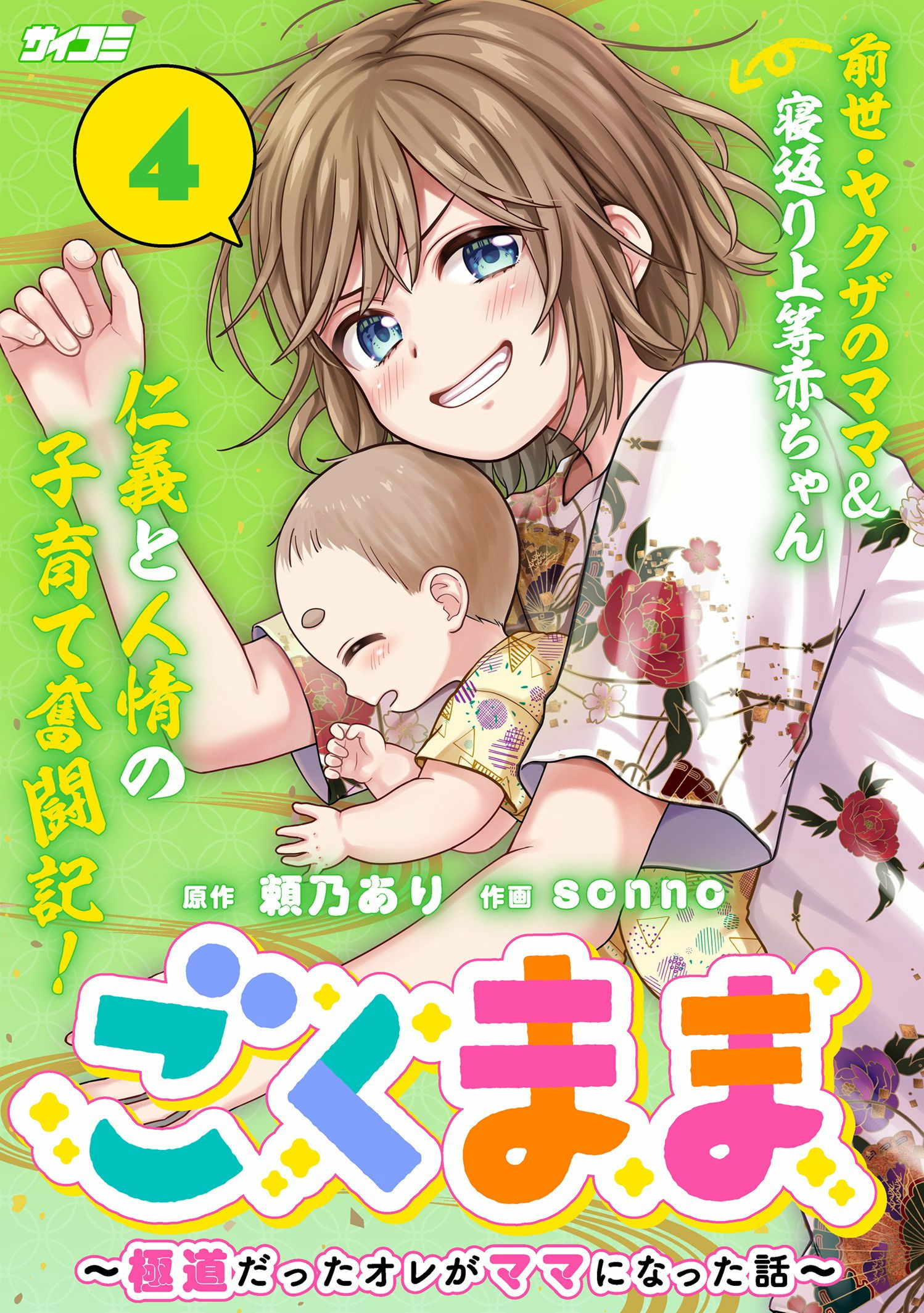 ごくまま～極道だったオレがママになった話～