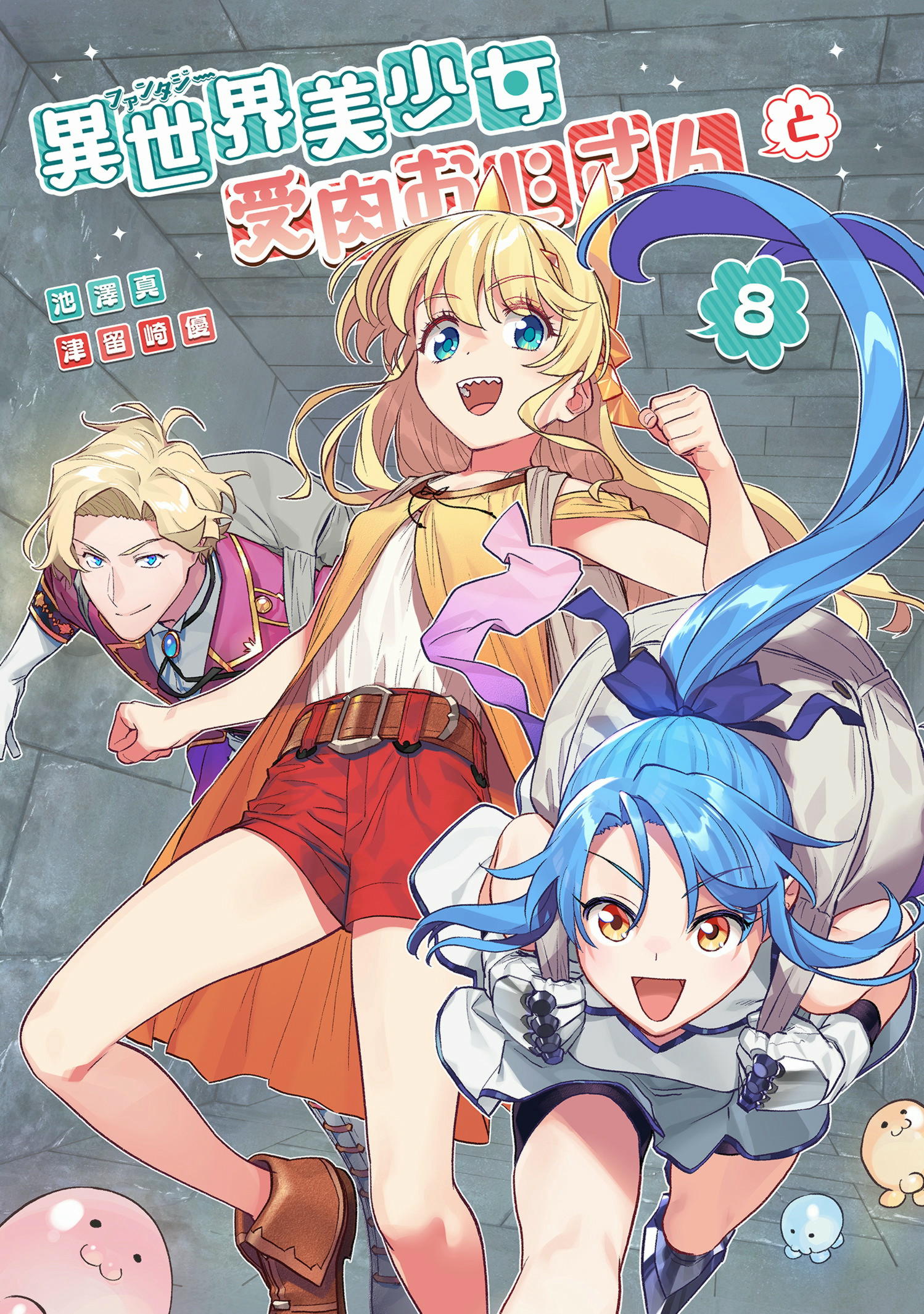第16巻］異世界美少女受肉おじさんと | 池澤真・津留崎優 | サイコミ