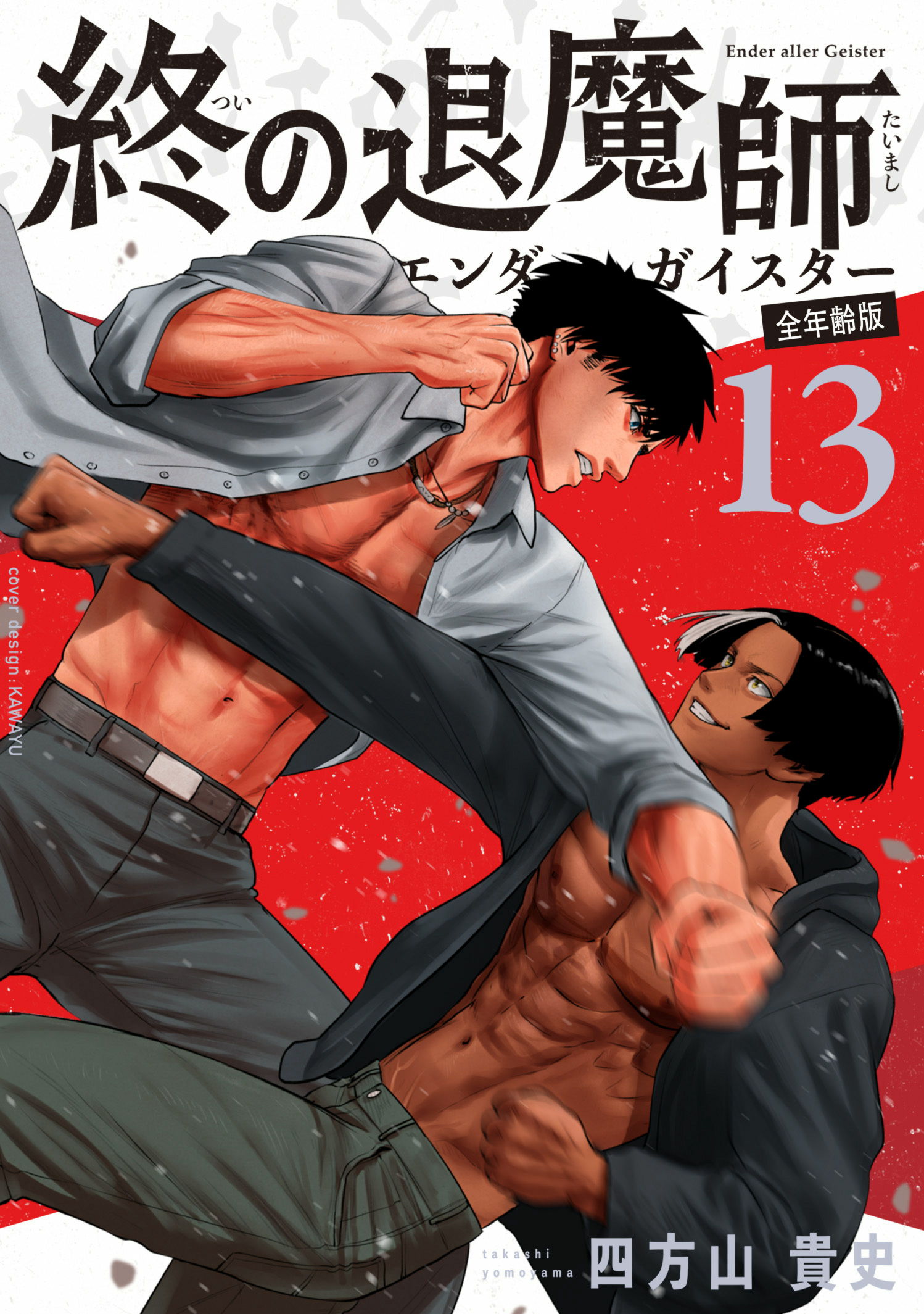 全年齢版 第14巻］終の退魔師―エンダーガイスター― | 四方山