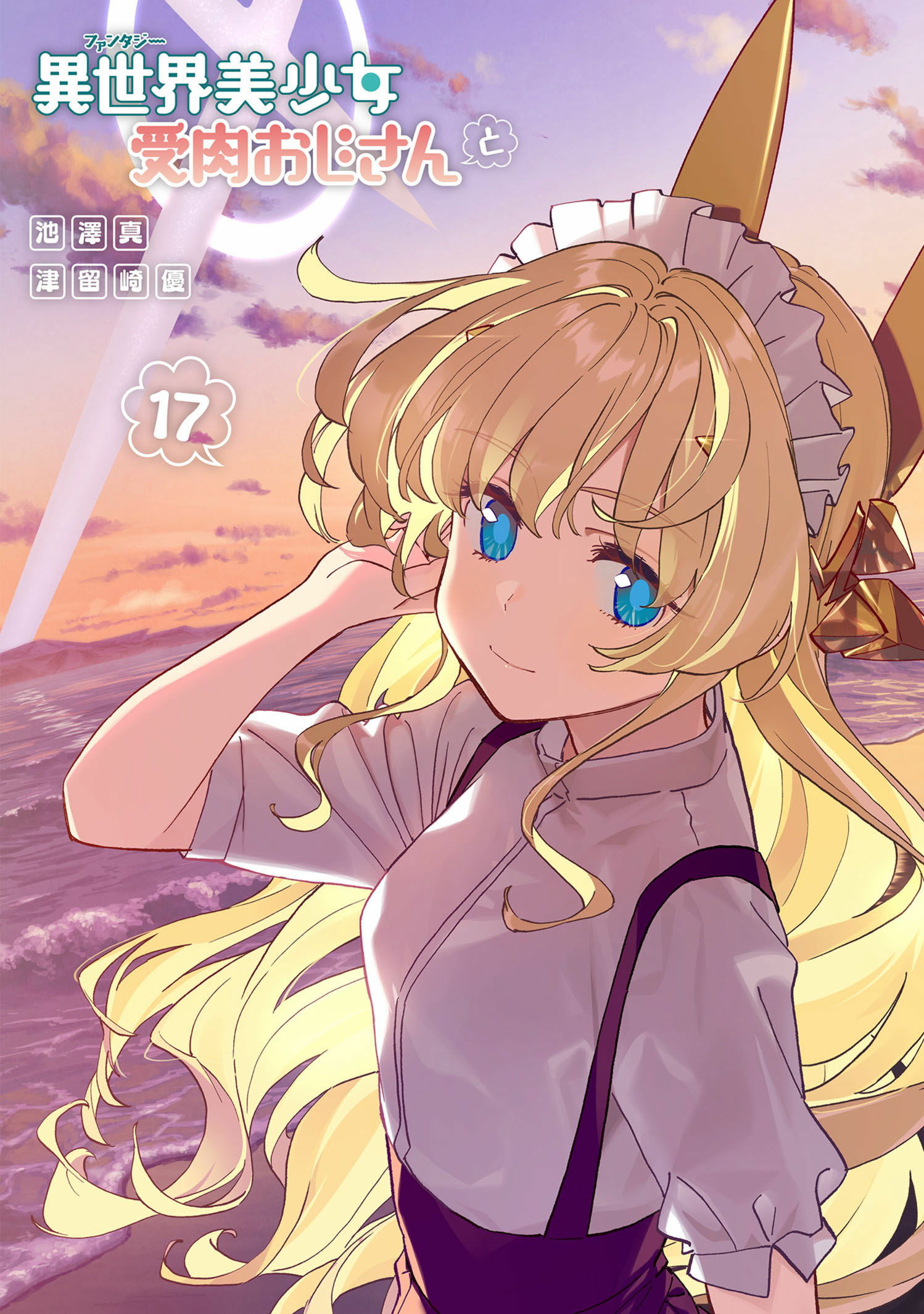 第16巻］異世界美少女受肉おじさんと | 池澤真・津留崎優 | サイコミ