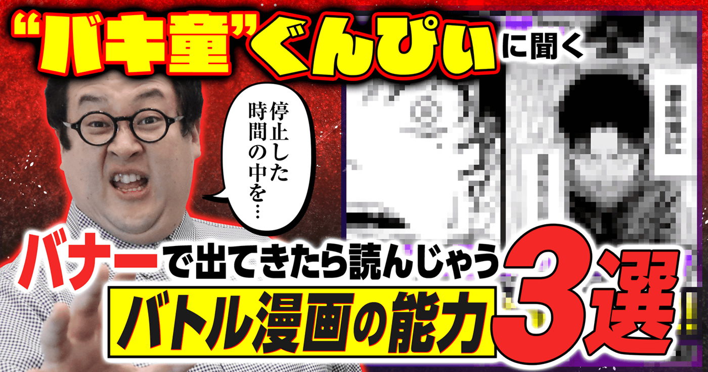 停止した時間の中を…』“バキ童”ぐんぴぃに聞く「バナーで出てきたら 