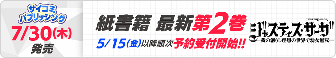 サイパブ_ジャスティス2巻発売