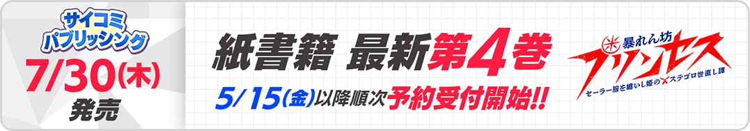 サイパブ＿暴プリ4巻発売