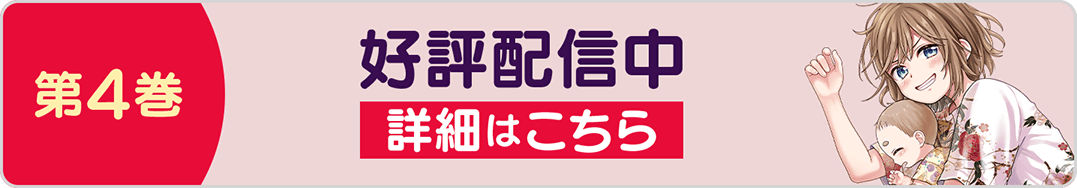 0330ごくまま4巻バナー