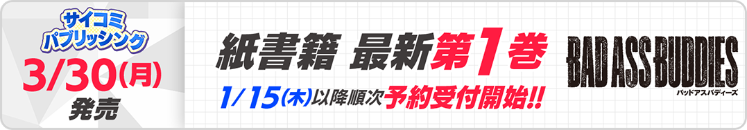 サイパブ_BAB1巻発売