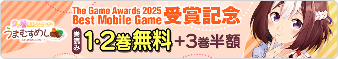 ウマ娘ベストモバイル巻読みセール