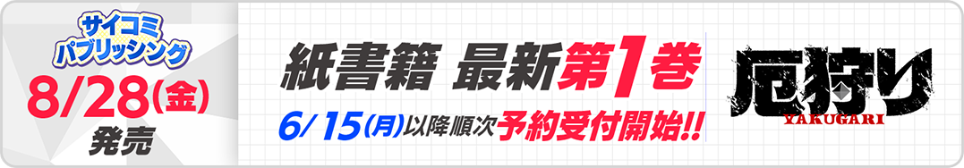 サイパブ＿厄狩1巻発売
