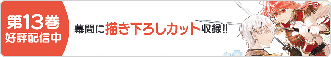 0310令嬢13巻バナー