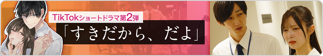 すきだから→ショートドラマ