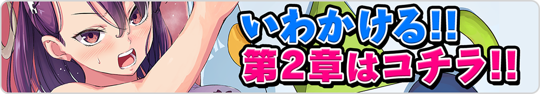 いわ→いわ２章　相互タイトルバナー
