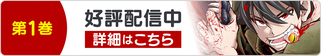 0730魔喰1巻バナー