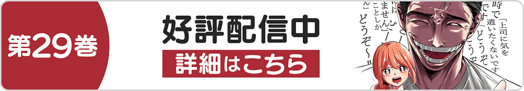 1030今どき29巻バナー